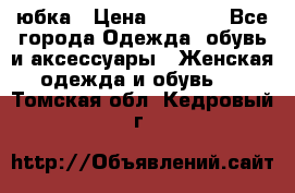 юбка › Цена ­ 1 000 - Все города Одежда, обувь и аксессуары » Женская одежда и обувь   . Томская обл.,Кедровый г.